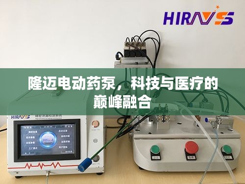 隆邁電動(dòng)藥泵，科技與醫(yī)療的巔峰融合