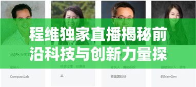 程維獨家直播揭秘前沿科技與創(chuàng)新力量探索之旅