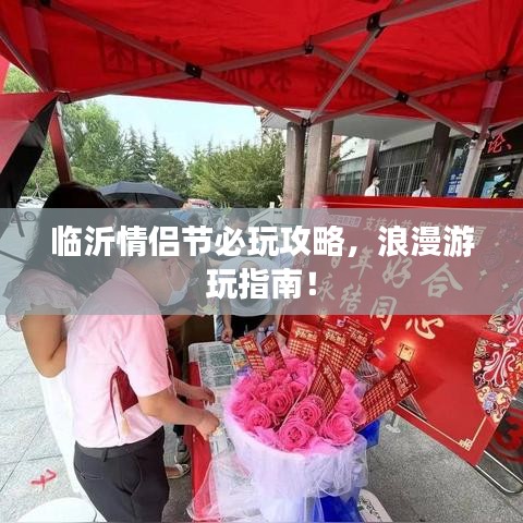 臨沂情侶節(jié)必玩攻略，浪漫游玩指南！