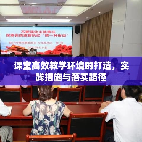 課堂高效教學(xué)環(huán)境的打造，實(shí)踐措施與落實(shí)路徑