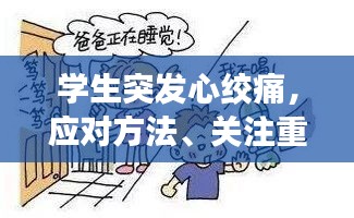 學(xué)生突發(fā)心絞痛，應(yīng)對(duì)方法、關(guān)注重點(diǎn)與預(yù)防措施