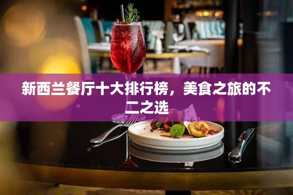 新西蘭餐廳十大排行榜，美食之旅的不二之選