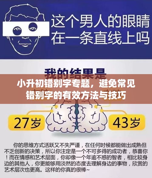 小升初錯別字專題，避免常見錯別字的有效方法與技巧