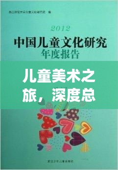 兒童美術(shù)之旅，深度總結(jié)與精彩瞬間回顧