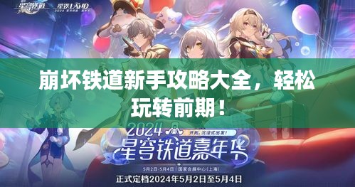 崩壞鐵道新手攻略大全，輕松玩轉(zhuǎn)前期！