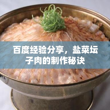 百度經(jīng)驗(yàn)分享，鹽菜壇子肉的制作秘訣