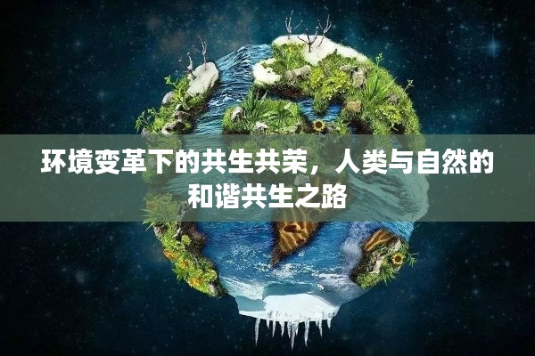 環(huán)境變革下的共生共榮，人類與自然的和諧共生之路