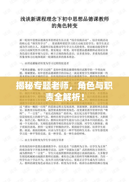 揭秘專(zhuān)題老師，角色與職責(zé)全解析！