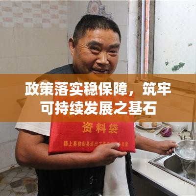 政策落實穩(wěn)保障，筑牢可持續(xù)發(fā)展之基石