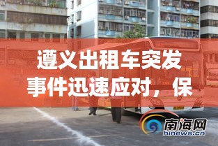 遵義出租車突發(fā)事件迅速應(yīng)對(duì)，保障城市出行安全高效