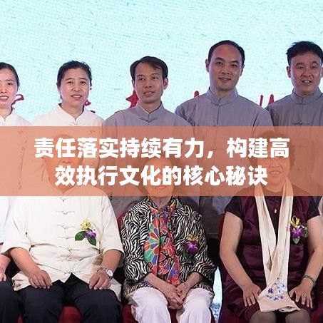 責(zé)任落實(shí)持續(xù)有力，構(gòu)建高效執(zhí)行文化的核心秘訣