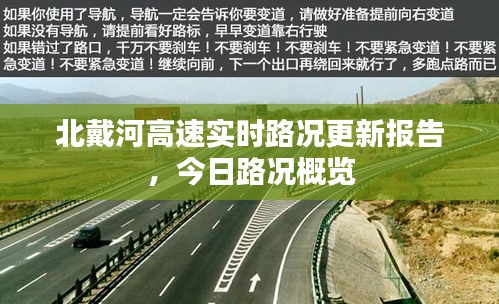 北戴河高速實時路況更新報告，今日路況概覽