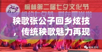 秧歌張公子回鄉(xiāng)炫技，傳統(tǒng)秧歌魅力再現(xiàn)視頻！
