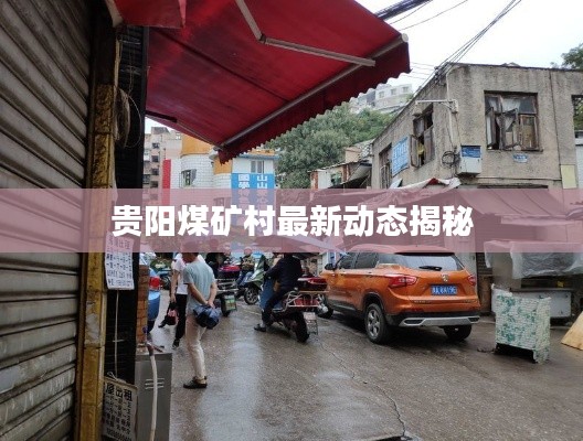 貴陽(yáng)煤礦村最新動(dòng)態(tài)揭秘