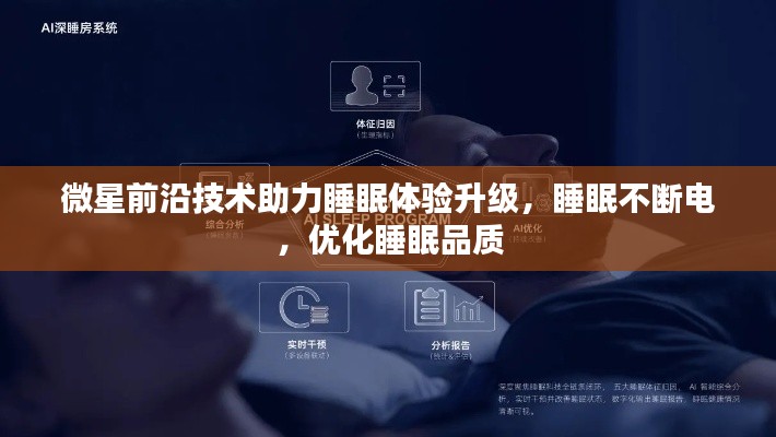 微星前沿技術(shù)助力睡眠體驗(yàn)升級，睡眠不斷電，優(yōu)化睡眠品質(zhì)