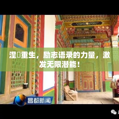 涅槃重生，勵志語錄的力量，激發(fā)無限潛能！