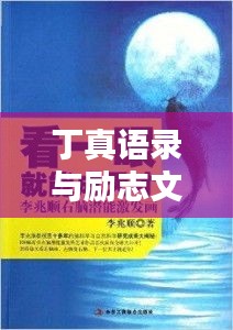 丁真語(yǔ)錄與勵(lì)志文學(xué)的力量，激發(fā)無(wú)限潛能與正能量！