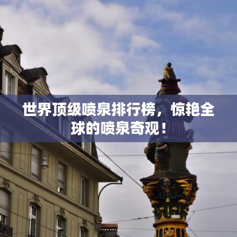 世界頂級噴泉排行榜，驚艷全球的噴泉奇觀！