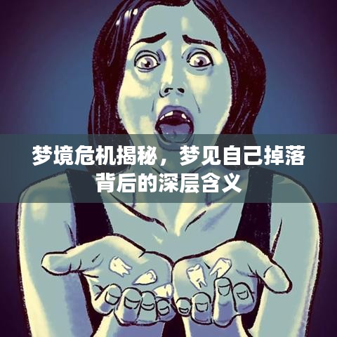 夢(mèng)境危機(jī)揭秘，夢(mèng)見自己掉落背后的深層含義