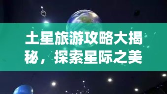 土星旅游攻略大揭秘，探索星際之美！