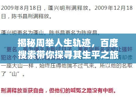 揭秘周舉人生軌跡，百度搜索帶你探尋其生平之旅