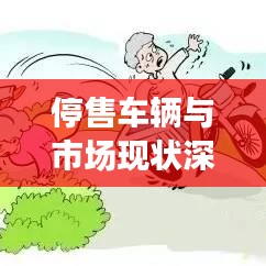 停售車輛與市場(chǎng)現(xiàn)狀深度解析，最新銷售動(dòng)態(tài)一覽