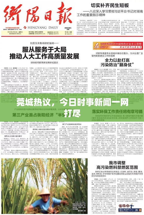 莞城熱議，今日時事新聞一網打盡