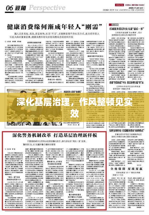 深化基層治理，作風(fēng)整頓見實(shí)效