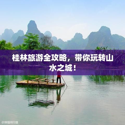 桂林旅游全攻略，帶你玩轉(zhuǎn)山水之城！