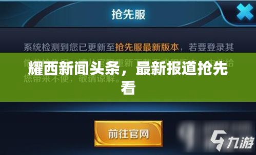 耀西新聞?lì)^條，最新報(bào)道搶先看