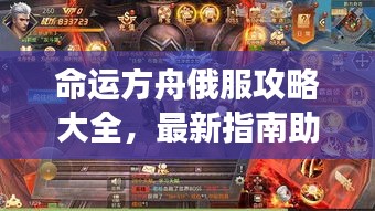 命運方舟俄服攻略大全，最新指南助你暢游游戲世界！