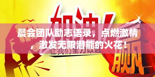 晨會團隊勵志語錄，點燃激情，激發(fā)無限潛能的火花！