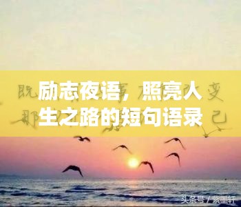 勵志夜語，照亮人生之路的短句語錄