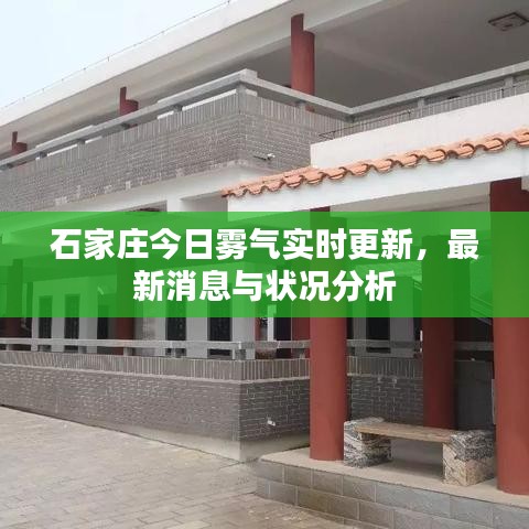 石家莊今日霧氣實時更新，最新消息與狀況分析