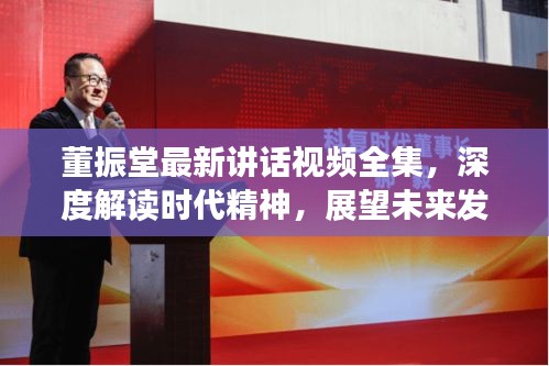 董振堂最新講話視頻全集，深度解讀時代精神，展望未來發(fā)展
