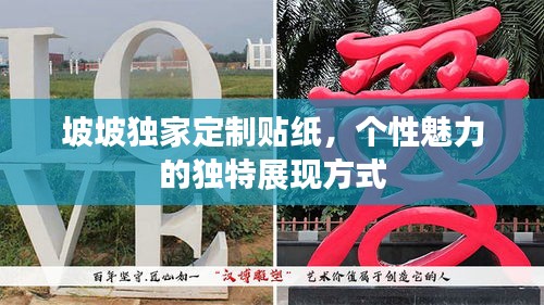 坡坡獨(dú)家定制貼紙，個(gè)性魅力的獨(dú)特展現(xiàn)方式