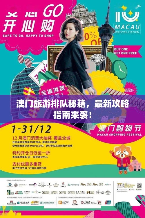 澳門旅游排隊秘籍，最新攻略指南來襲！
