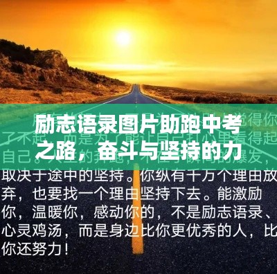 勵(lì)志語(yǔ)錄圖片助跑中考之路，奮斗與堅(jiān)持的力量源泉