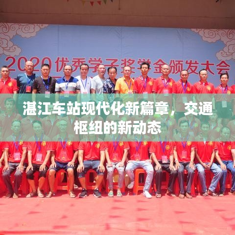 湛江車站現(xiàn)代化新篇章，交通樞紐的新動(dòng)態(tài)