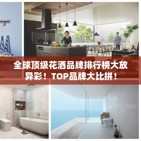 全球頂級(jí)花灑品牌排行榜大放異彩！TOP品牌大比拼！