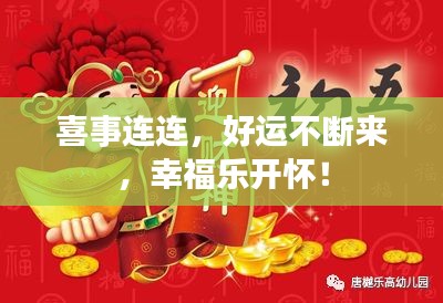 喜事連連，好運不斷來，幸福樂開懷！