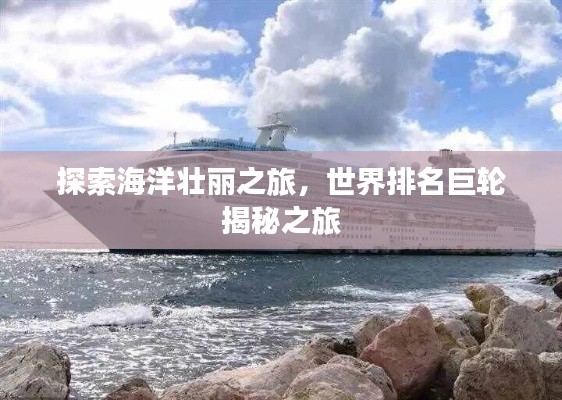 探索海洋壯麗之旅，世界排名巨輪揭秘之旅