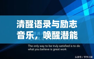 清醒語錄與勵志音樂，喚醒潛能，照亮人生之路