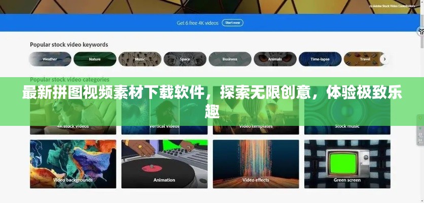 最新拼圖視頻素材下載軟件，探索無限創(chuàng)意，體驗極致樂趣