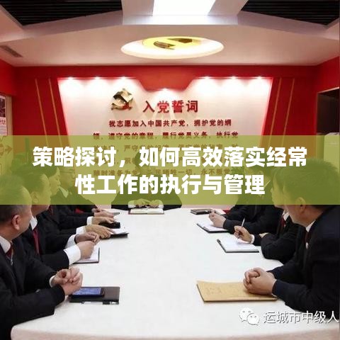 策略探討，如何高效落實(shí)經(jīng)常性工作的執(zhí)行與管理