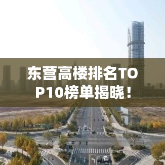 東營高樓排名TOP10榜單揭曉！