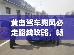 黃島駕車兜風(fēng)必走路線攻略，暢游美景不迷路！