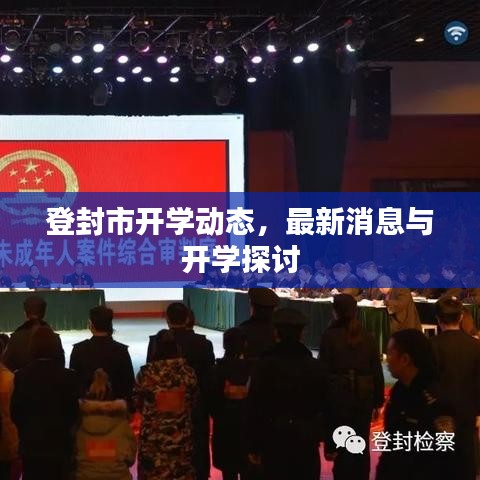 登封市開學(xué)動態(tài)，最新消息與開學(xué)探討