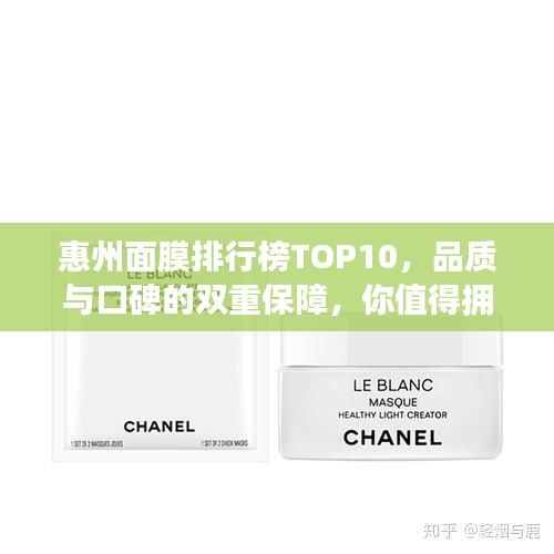 惠州面膜排行榜TOP10，品質(zhì)與口碑的雙重保障，你值得擁有！