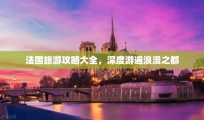 法國(guó)旅游攻略大全，深度游遍浪漫之都